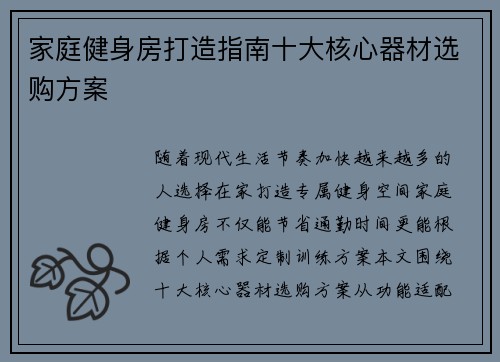 家庭健身房打造指南十大核心器材选购方案