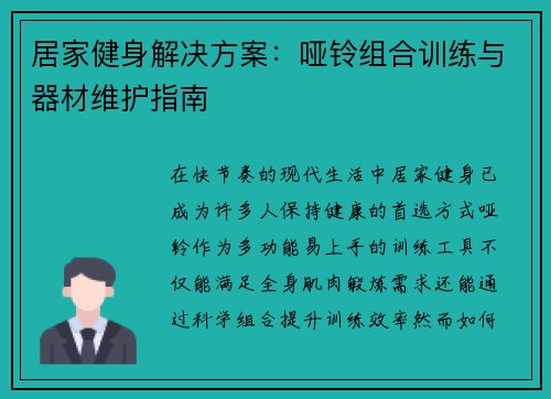 居家健身解决方案：哑铃组合训练与器材维护指南