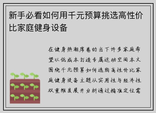 新手必看如何用千元预算挑选高性价比家庭健身设备