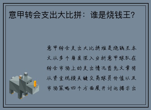 意甲转会支出大比拼：谁是烧钱王？