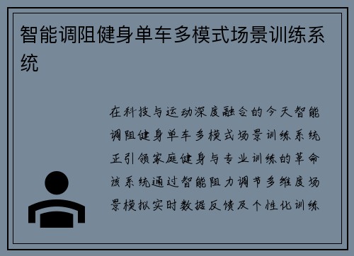 智能调阻健身单车多模式场景训练系统