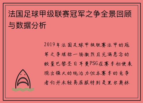 法国足球甲级联赛冠军之争全景回顾与数据分析