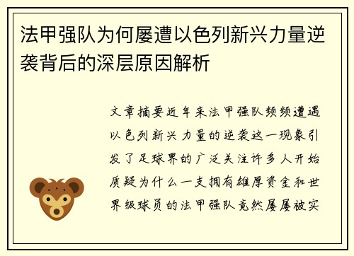 法甲强队为何屡遭以色列新兴力量逆袭背后的深层原因解析