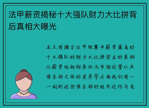 法甲薪资揭秘十大强队财力大比拼背后真相大曝光