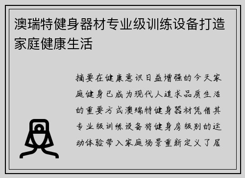 澳瑞特健身器材专业级训练设备打造家庭健康生活