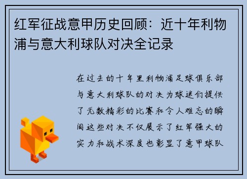 红军征战意甲历史回顾：近十年利物浦与意大利球队对决全记录