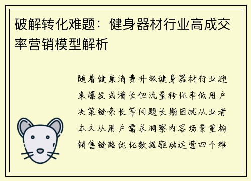 破解转化难题：健身器材行业高成交率营销模型解析