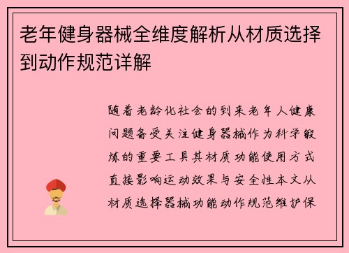 老年健身器械全维度解析从材质选择到动作规范详解