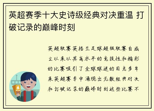 英超赛季十大史诗级经典对决重温 打破记录的巅峰时刻