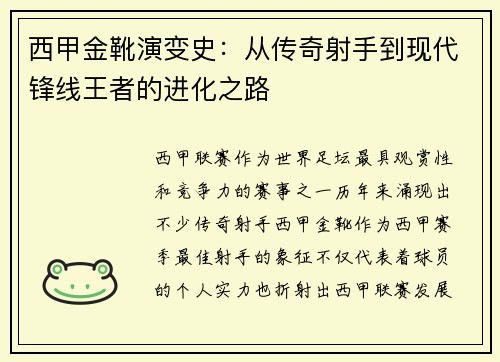 西甲金靴演变史：从传奇射手到现代锋线王者的进化之路