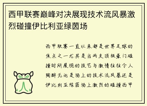 西甲联赛巅峰对决展现技术流风暴激烈碰撞伊比利亚绿茵场