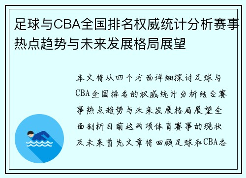 足球与CBA全国排名权威统计分析赛事热点趋势与未来发展格局展望