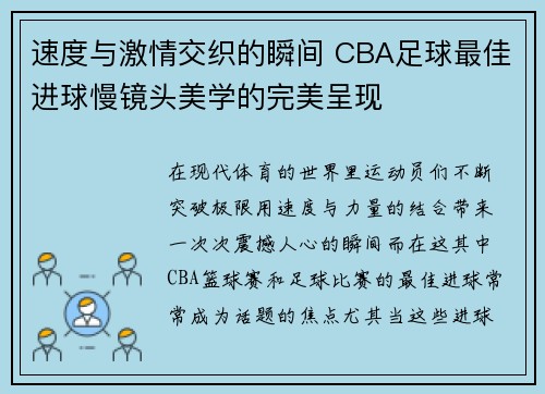 速度与激情交织的瞬间 CBA足球最佳进球慢镜头美学的完美呈现