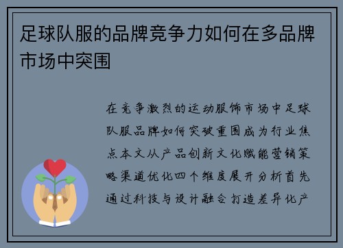 足球队服的品牌竞争力如何在多品牌市场中突围