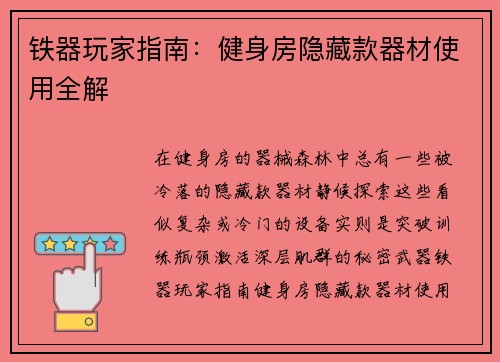 铁器玩家指南：健身房隐藏款器材使用全解