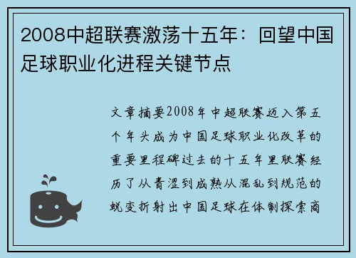2008中超联赛激荡十五年：回望中国足球职业化进程关键节点