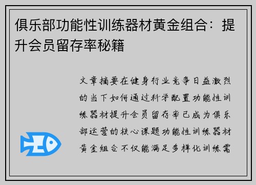 俱乐部功能性训练器材黄金组合：提升会员留存率秘籍