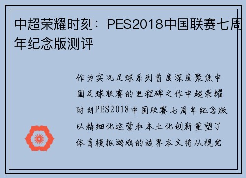 中超荣耀时刻：PES2018中国联赛七周年纪念版测评