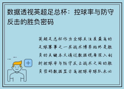 数据透视英超足总杯：控球率与防守反击的胜负密码
