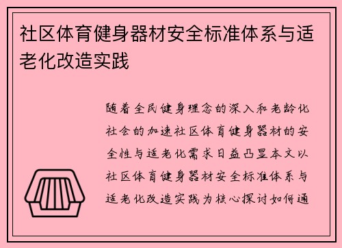 社区体育健身器材安全标准体系与适老化改造实践