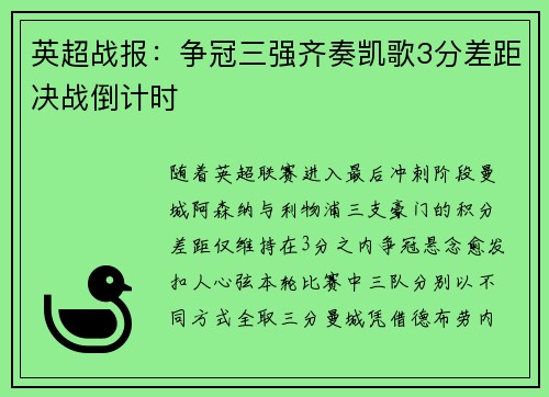 英超战报：争冠三强齐奏凯歌3分差距决战倒计时