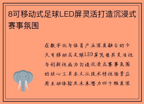 8可移动式足球LED屏灵活打造沉浸式赛事氛围