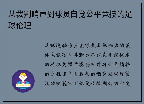 从裁判哨声到球员自觉公平竞技的足球伦理