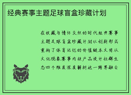 经典赛事主题足球盲盒珍藏计划