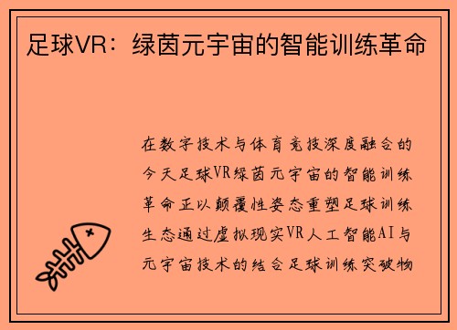 足球VR：绿茵元宇宙的智能训练革命