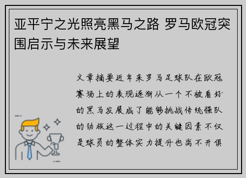 亚平宁之光照亮黑马之路 罗马欧冠突围启示与未来展望