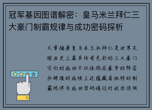 冠军基因图谱解密：皇马米兰拜仁三大豪门制霸规律与成功密码探析