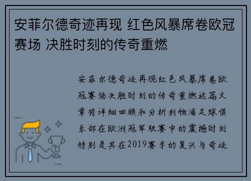 安菲尔德奇迹再现 红色风暴席卷欧冠赛场 决胜时刻的传奇重燃