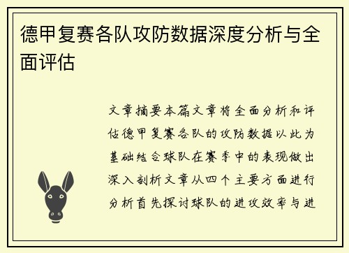 德甲复赛各队攻防数据深度分析与全面评估