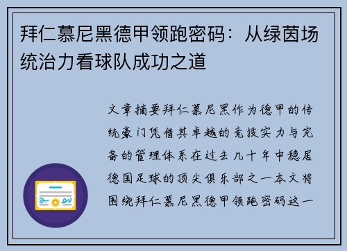 拜仁慕尼黑德甲领跑密码：从绿茵场统治力看球队成功之道