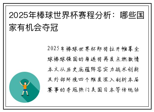 2025年棒球世界杯赛程分析：哪些国家有机会夺冠