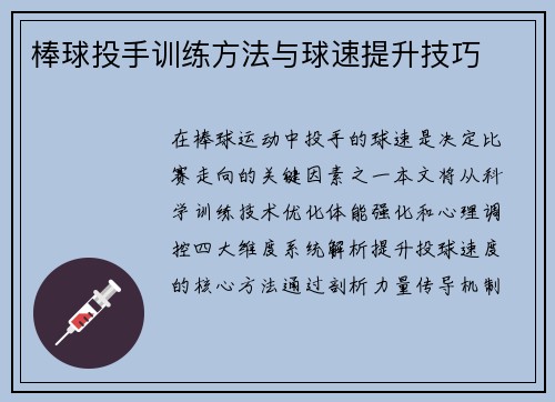 棒球投手训练方法与球速提升技巧