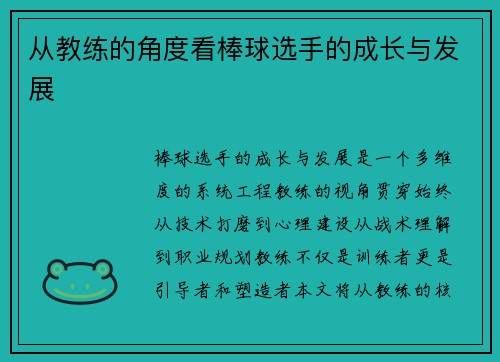 从教练的角度看棒球选手的成长与发展