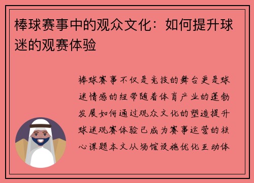 棒球赛事中的观众文化：如何提升球迷的观赛体验