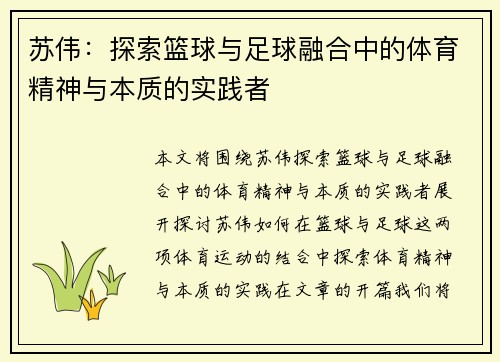苏伟：探索篮球与足球融合中的体育精神与本质的实践者